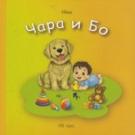 Чара и Бо