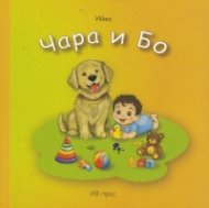 Чара и Бо