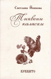 Тиквени каляски