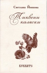 Тиквени каляски