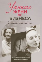 Умните жени на бизнеса