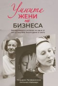 Умните жени на бизнеса