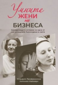 Умните жени на бизнеса
