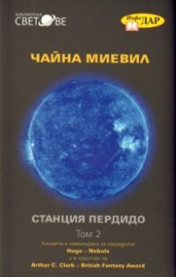 Станция "Пердидо" Т.2