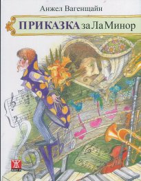 Приказка за Ла Минор/ ново издание