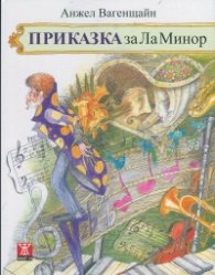 Приказка за Ла Минор/ ново издание