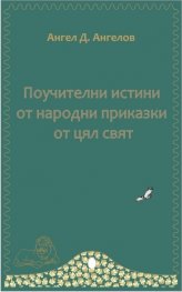 Поучителни истини от народни приказки