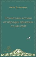 Поучителни истини от народни приказки