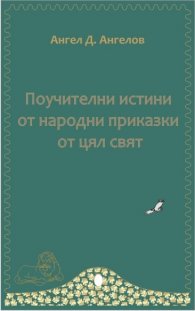 Поучителни истини от народни приказки