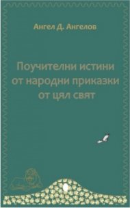 Поучителни истини от народни приказки
