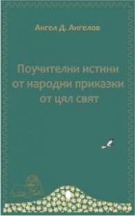 Поучителни истини от народни приказки