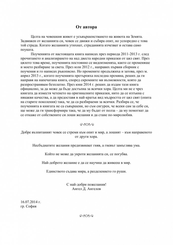 Поучителни истини от народни приказки