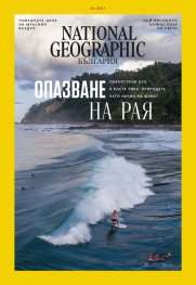National Geographic България Април/2021