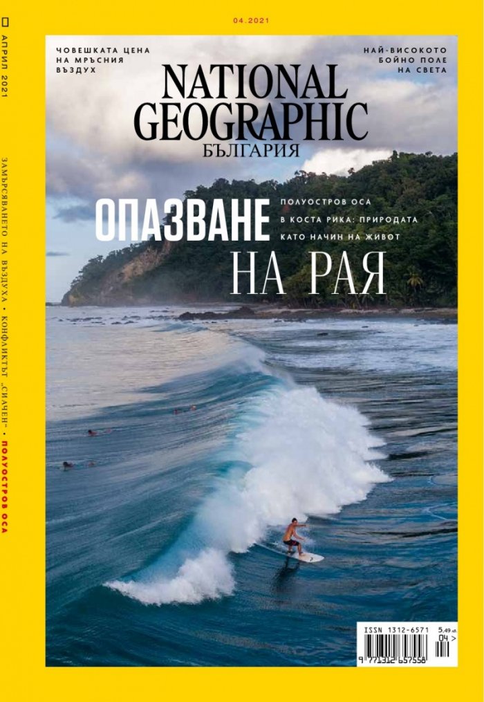 National Geographic България Април/2021