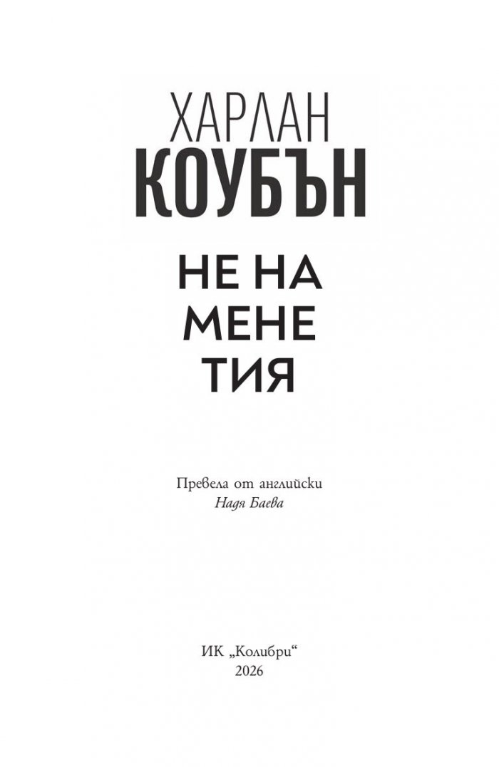 Не на мене тия