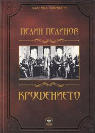 Крушението