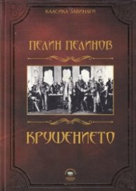 Крушението