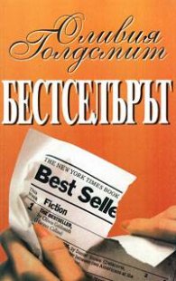 Бестселърът