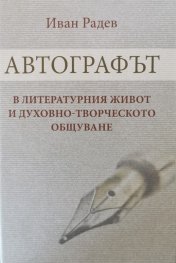 Автографът в литературния живот и духовно-творческото общуване