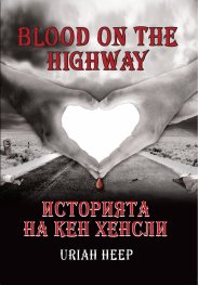 Blood on the Highway /Историята на Кен Хенсли/: Uriah Heep