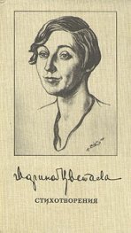 Марина Цветаева  /   Стихотворения