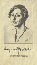 Марина Цветаева  /   Стихотворения