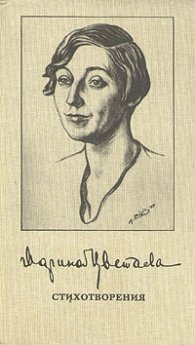 Марина Цветаева  /   Стихотворения