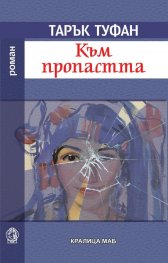 Към пропастта