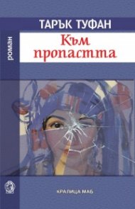 Към пропастта