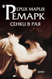 Сенки в рая /ново издание/