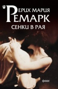 Сенки в рая /ново издание/