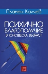 Психично благополучие в юношеска възраст