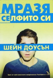 Мразя селфито си