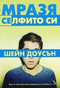 Мразя селфито си