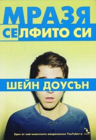 Мразя селфито си