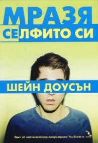 Мразя селфито си