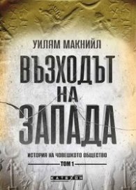 Възходът на Запада Т.1