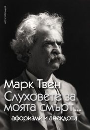 Слуховете за моята смърт.../ Афоризми и анекдоти