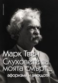 Слуховете за моята смърт.../ Афоризми и анекдоти
