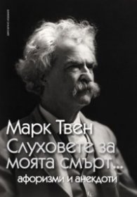 Слуховете за моята смърт.../ Афоризми и анекдоти