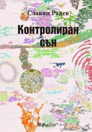 Контролиран сън