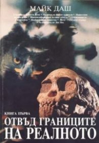 Отвъд границите на реалното.Кн.1