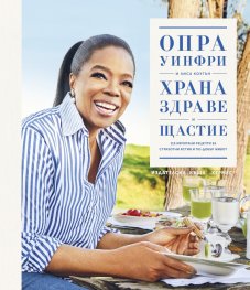 Храна, здраве и щастие