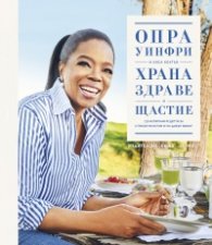 Храна, здраве и щастие