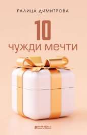 10 чужди мечти
