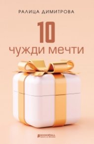 10 чужди мечти