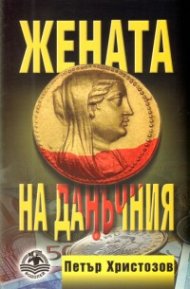 Жената на данъчния