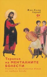 Терапия на менталните болести (Опитът на християнския Изток от първите векове)