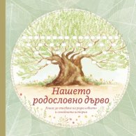 Нашето родословно дърво