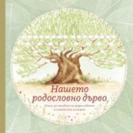 Нашето родословно дърво